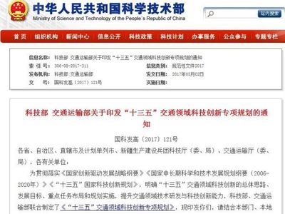 科技部 交通運輸部關于印發“十三五”交通領域科技創新專項規劃的通知