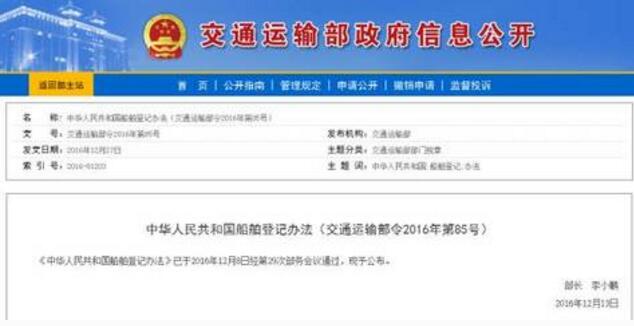 中華人民共和國船舶登記辦法（中華人民共和國交通運輸部令2016年第85號）