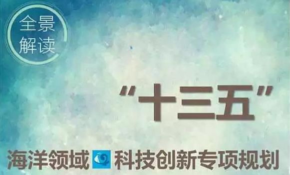 科技部 國土資源部 海洋局關于印發《“十三五”海洋領域科技創新專項規劃》的通知