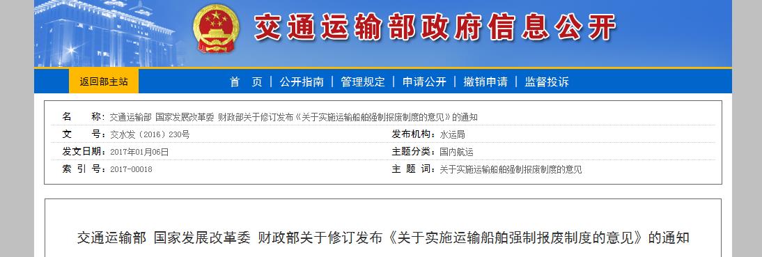 交通運(yùn)輸部 國家發(fā)展改革委 財(cái)政部關(guān)于修訂發(fā)布《關(guān)于實(shí)施運(yùn)輸船舶強(qiáng)制報(bào)廢制度的意見》的通知