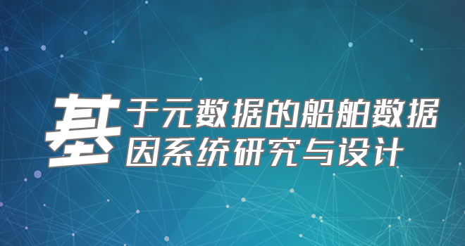 基于元數據的船舶數據基因系統研究與設計