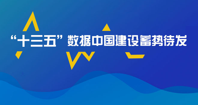 “十三五”數據中國建設蓄勢待發