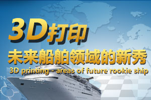 3D打印——未來船舶領域的新秀