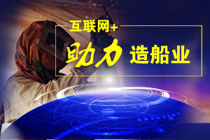 “互聯網+”助力造船業