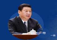 “一帶一路”的機遇與挑戰