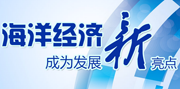 海洋經濟成為發展新亮點