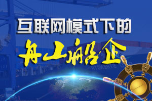 互聯網模式下的舟山船企