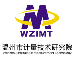 溫州市計量技術(shù)研究院