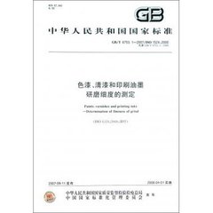 GB/T 6753.1-2007  色漆、清漆和印刷油墨 研磨細(xì)度的測定