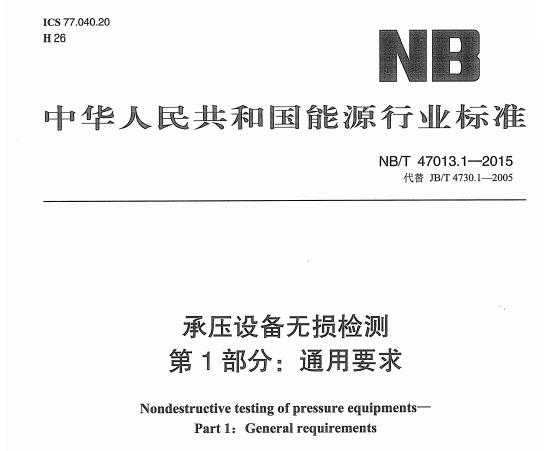 NB/T47013.1-2015承壓無損檢測技術(shù)規(guī)范（附新批準(zhǔn)203項行業(yè)標(biāo)準(zhǔn)）