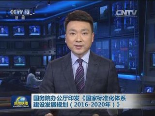 專家解讀《國家標(biāo)準(zhǔn)化體系建設(shè)發(fā)展規(guī)劃（2016-2020年）》