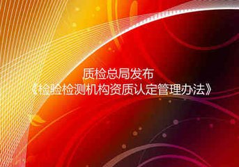 專家解讀《檢驗檢測機構資質認定管理辦法》