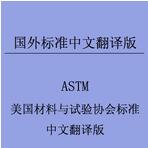 ASTM E8/E8M-2011  金屬材料張力測試的標(biāo)準(zhǔn)試驗方法