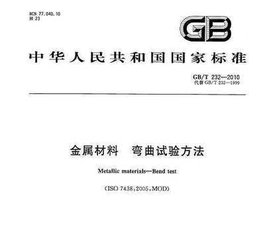 GB/T 232-2010  金屬材料 彎曲試驗方法