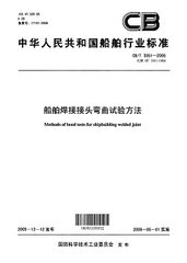 CB/T 3351-2005  船舶焊接接頭彎曲試驗方法
