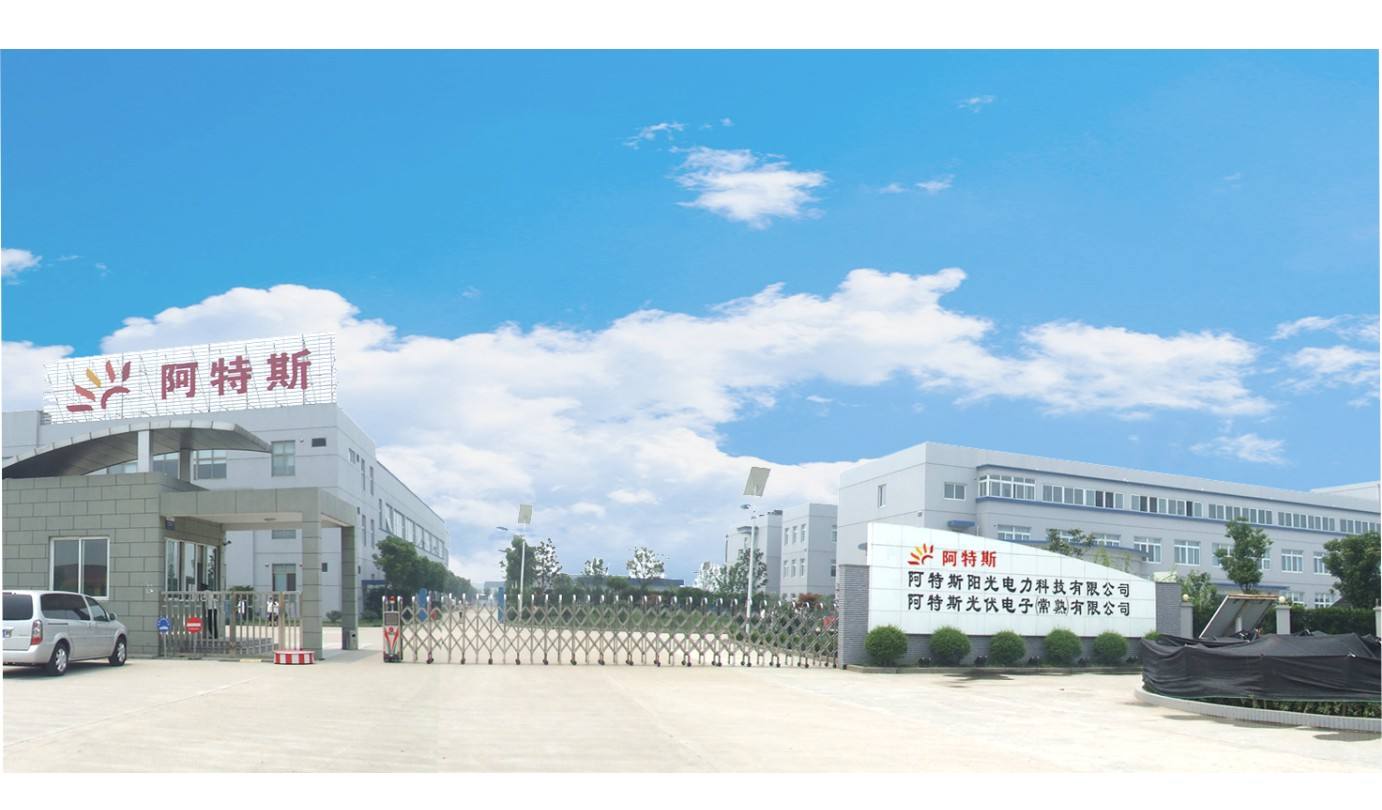常熟阿特斯陽光電力科技有限公司光伏測試中心