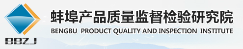 蚌埠市產品質量監督檢測中心