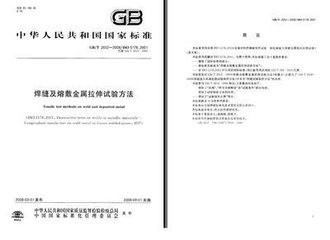GB/T 2652-2008  焊縫及熔敷金屬拉伸試驗方法