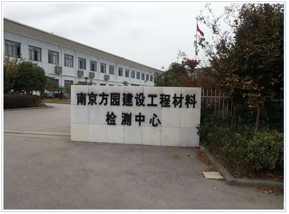 南京方園建設工程材料檢測中心