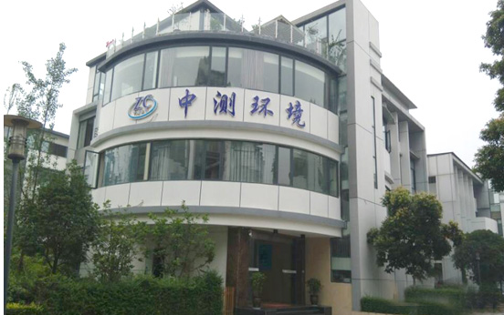 四川中測環境技術有限公司水質分析監測中心