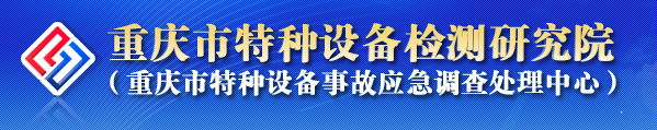 重慶市特種設備檢測研究院