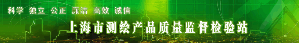 上海市測繪產品質量監督檢驗站