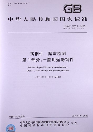 GB/T 7233.1-2009  鑄鋼件 超聲檢測 第1部分：一般用途鑄鋼件