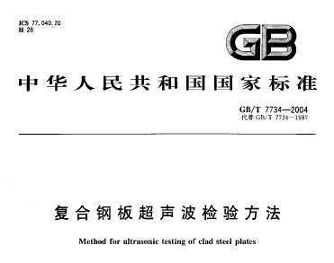 GB/T 7734-2004  復(fù)合鋼板超聲波檢驗(yàn)方法