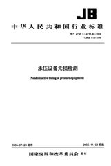 JB/T 4730.1～6-2005  承壓設備無損檢測 [合訂本]