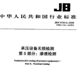 JB/T 4730.5-2005  承壓設(shè)備無(wú)損檢測(cè) 第5部分 滲透檢測(cè)