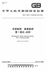 GB/T 18851.1-2012  無(wú)損檢測(cè)　滲透檢測(cè)　第1部分：總則