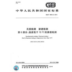 GB/T 18851.6-2014  無(wú)損檢測(cè) 滲透檢測(cè) 第6部分：溫度低于10℃的滲透檢測(cè)
