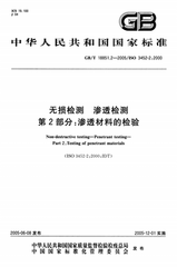 GB/T 18851.2-2008  無(wú)損檢測(cè) 滲透檢測(cè) 第2部分：滲透材料的檢驗(yàn)