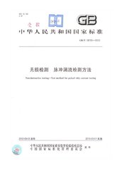 GB/T 28705-2012  無損檢測 脈沖渦流檢測方法