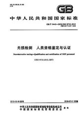 GB/T 9445-2015  無損檢測 人員資格鑒定與認(rèn)證