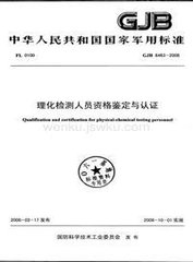 GJB 6463-2008  理化檢測人員資格鑒定與認(rèn)證