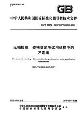 GB/Z 32075-2015  無損檢測 資格鑒定考試用試樣中的不連續(xù)
