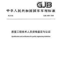 GJB 6464-2008  質(zhì)量工程技術(shù)人員資格鑒定與認(rèn)證