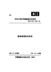 CB/T 3580-1994  船體鋼板和構件修理測厚技術要求