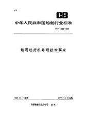 CB/T 3682-1995  船用起貨機修理技術要求