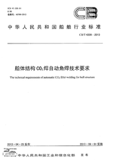 CB/T 4209-2013  船體結構c02焊自動角焊技術要求