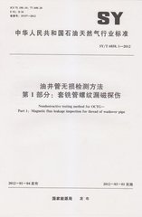 SY/T 6858.1-2012  油井管無損檢測方法 第1部分:套銑管螺紋漏磁探傷