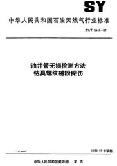 SY/T 6858.3-2012  油井管無損檢測(cè)方法 第3部分：鉆具螺紋磁粉檢測(cè)