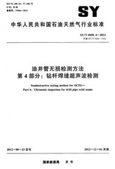 SY/T 6858.4-2012  油井管無損檢測(cè)方法 第4部分：鉆桿焊縫超聲波檢測(cè)