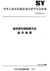 SY/T 6858.5-2016  油井管無損檢測(cè)方法 第5部分:超聲測(cè)厚