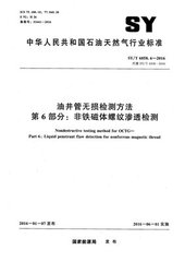 SY/T 6858.6-2016  油井管無損檢測(cè)方法 第6部分：非鐵磁體螺紋滲透檢測(cè)