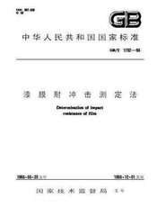 GB/T 1732-1993  漆膜耐沖擊性測(cè)定法