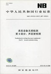 JB/T 4730.9-2012  承壓設(shè)備無損檢測(cè) 第9部分:聲發(fā)射檢測(cè)(同NB/T 47013.9-2012)