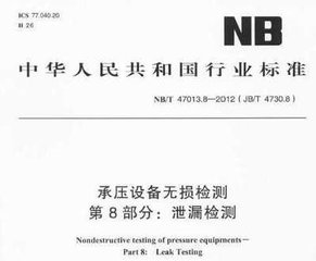 NB/T 47013.8-2012（JB/T 4730.8）  承壓設備無損檢測　第8部分：泄漏檢測