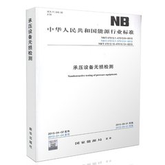 NB/T 47013.1～47013.13-2015（JB/T 4730）  承壓設備無損檢測[合訂本]